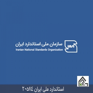 استاندارد ملی ایران 20584