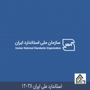 استاندارد ملی ایران 12038